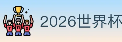 2026世界杯买球入口 logo
